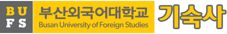 부산 외국어대학교기숙사